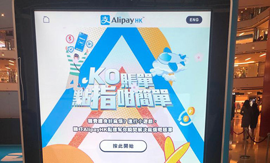AlipayHK現已提供＂點指＂即可繳費的智快電子支付服務。