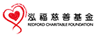泓福慈善基金